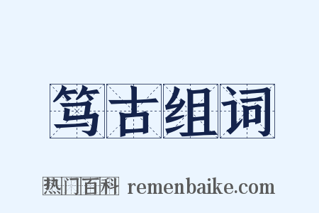 笃古组词是什么意思的图片